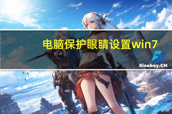 电脑保护眼睛设置win7（电脑保护眼睛设置）