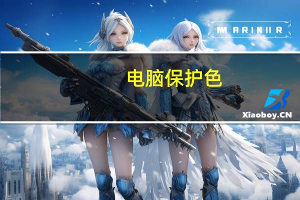 电脑保护色（电脑保养常识）
