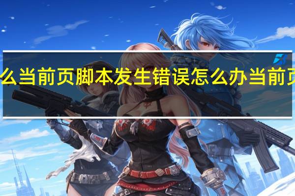 电脑出现什么当前页脚本发生错误怎么办 当前页面脚本发生错误