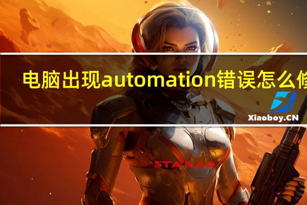 电脑出现automation错误怎么修复