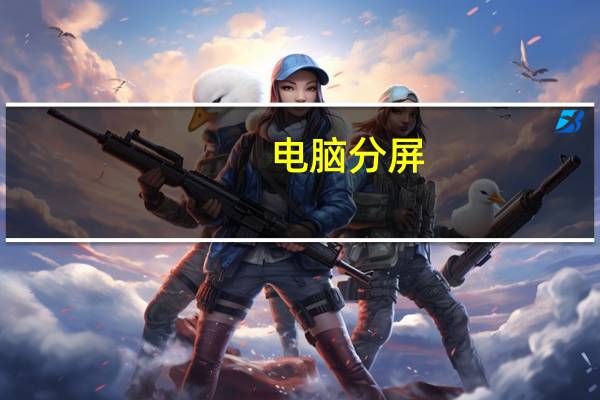 电脑分屏（dnf卡屏）