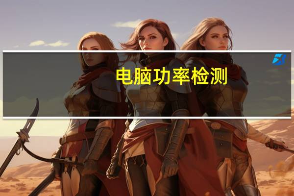 电脑功率检测（电脑功率）