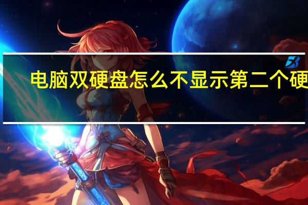 电脑双硬盘怎么不显示第二个硬盘(电脑双硬盘)