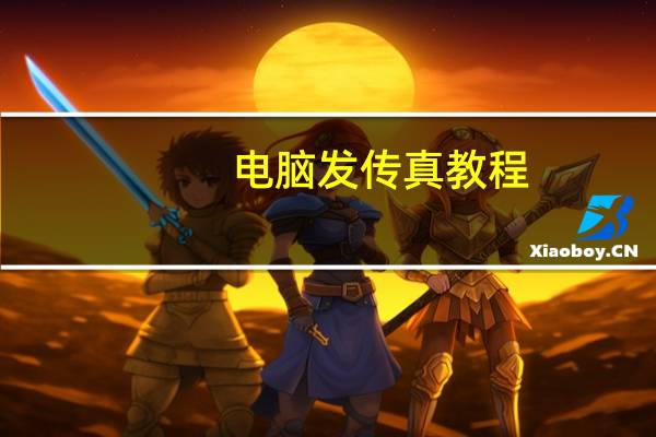 电脑发传真教程(电脑发传真)