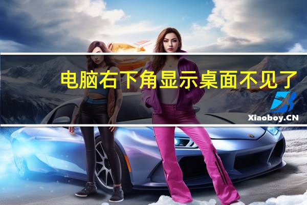 电脑右下角显示桌面不见了（电脑左下角显示桌面图标不见）