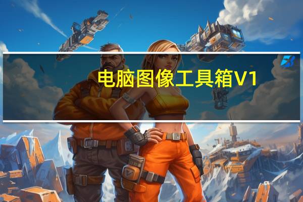电脑图像工具箱 V1.9 绿色版(电脑图像工具箱 V1.9 绿色版功能简介)