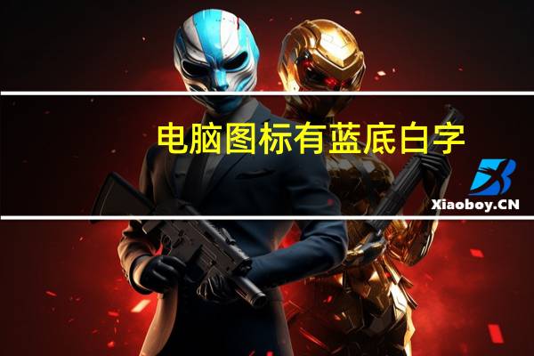 电脑图标有蓝底白字（电脑图标有蓝底）