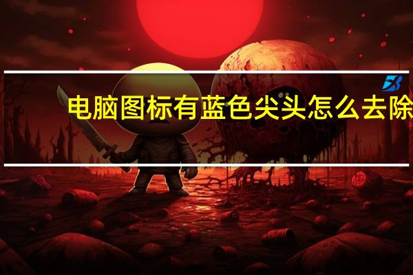 电脑图标有蓝色尖头怎么去除（电脑图标有蓝色阴影）