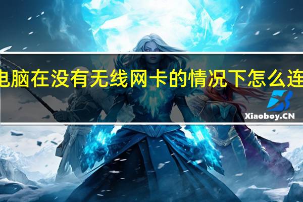 电脑在没有无线网卡的情况下怎么连接wifi