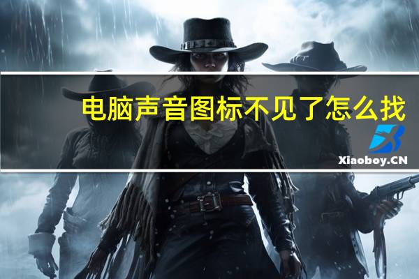 电脑声音图标不见了怎么找（电脑声音图标不见了）