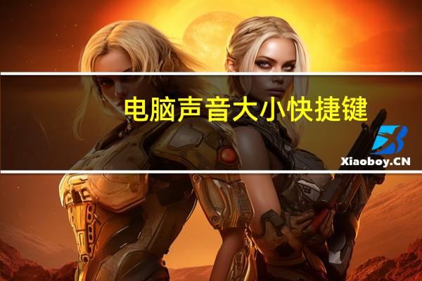 电脑声音大小快捷键(电脑声音大)