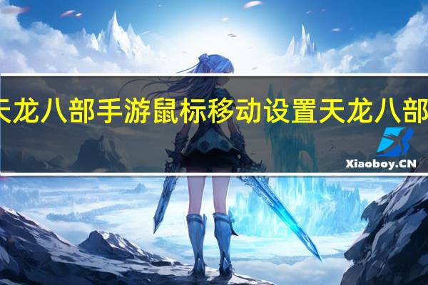 电脑天龙八部手游鼠标移动设置 天龙八部鼠标连点器