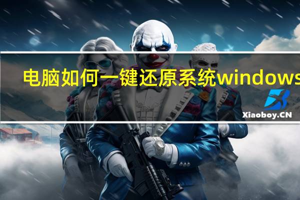 电脑如何一键还原系统windows10（电脑如何一键还原）