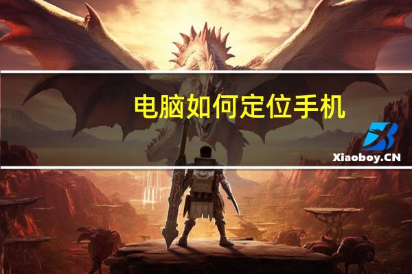 电脑如何定位手机?