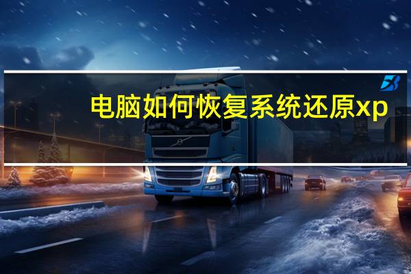 电脑如何恢复系统还原xp（电脑如何恢复系统还原）