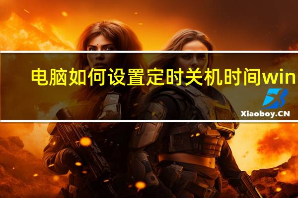电脑如何设置定时关机时间win11（电脑如何设置定时关机）
