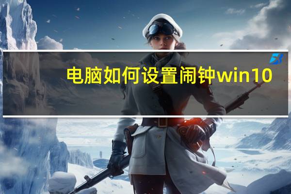电脑如何设置闹钟win10(电脑如何设置闹钟)