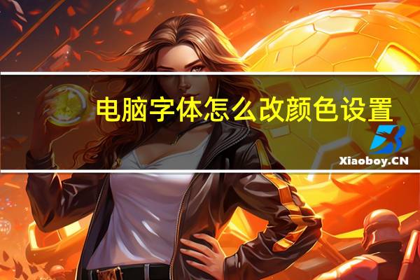 电脑字体怎么改颜色设置（电脑字体怎么改颜色）