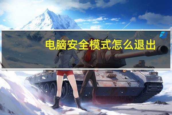 电脑安全模式怎么退出(电脑安全模式)