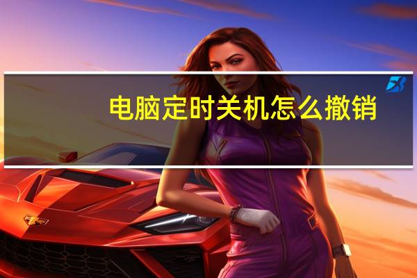 电脑定时关机怎么撤销（电脑定时关机）