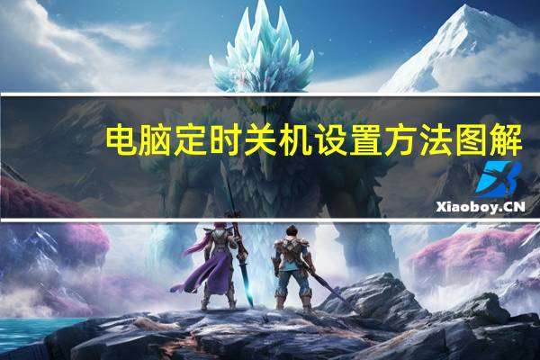 电脑定时关机设置方法图解（电脑定时关机设置）