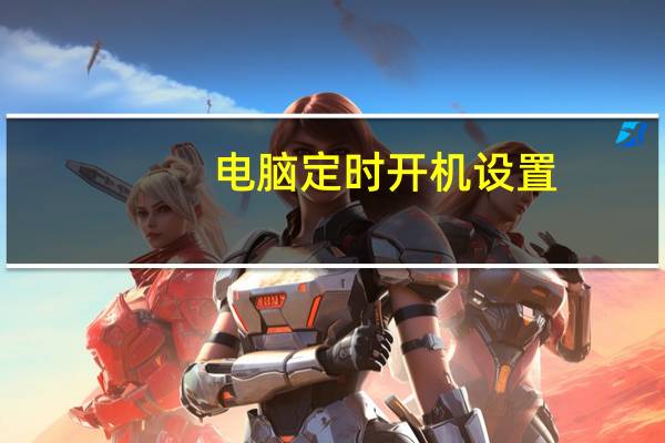 电脑定时开机设置（电脑定时开机）
