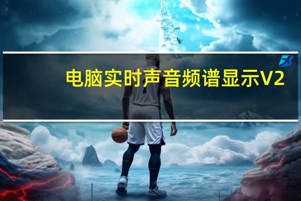 电脑实时声音频谱显示 V2.3 汉化绿色版(电脑实时声音频谱显示 V2.3 汉化绿色版功能简介)