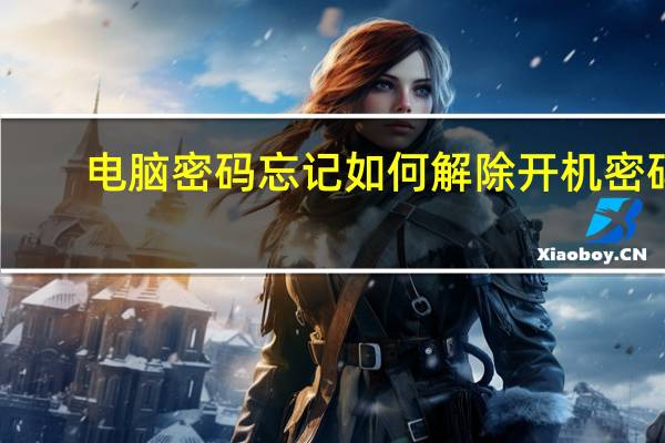 电脑密码忘记如何解除开机密码（怎么给电脑设密码）