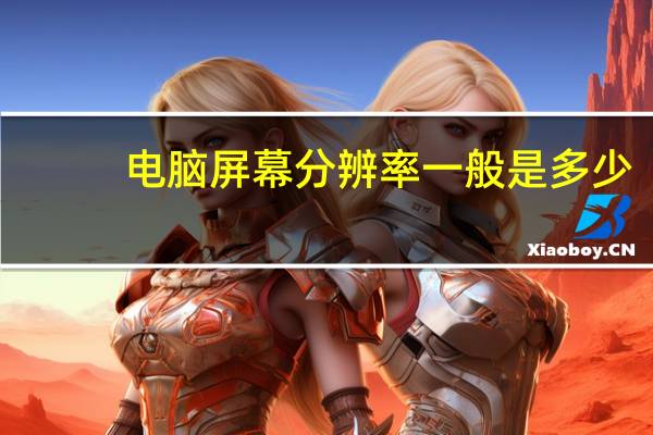 电脑屏幕分辨率一般是多少（电脑屏幕老是自动调整分辨率怎么解决）