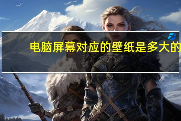电脑屏幕对应的壁纸是多大的