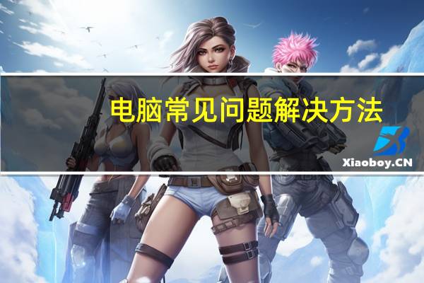 电脑常见问题解决方法（电脑常见问题）