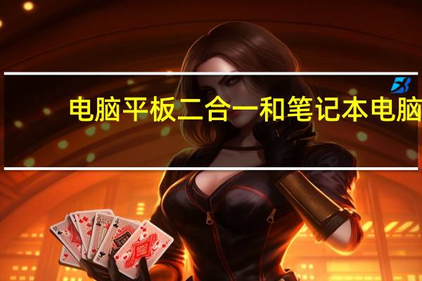 电脑平板二合一和笔记本电脑，哪个更好呢