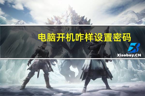 电脑开机咋样设置密码（怎么样设置电脑开机密码）