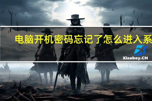 电脑开机密码忘记了怎么进入系统（电脑开机密码）