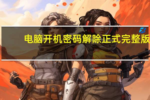 电脑开机密码解除正式完整版（怎么破解电脑开机密码）