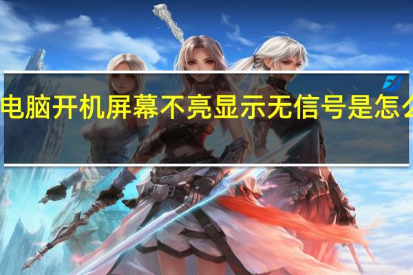 电脑开机屏幕不亮显示无信号是怎么回事（电脑开机屏幕不亮）