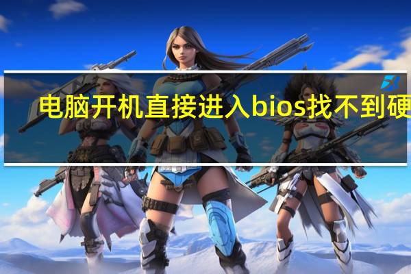 电脑开机直接进入bios找不到硬盘（电脑开机直接进入bios）