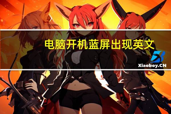 电脑开机蓝屏出现英文（电脑开机蓝屏）