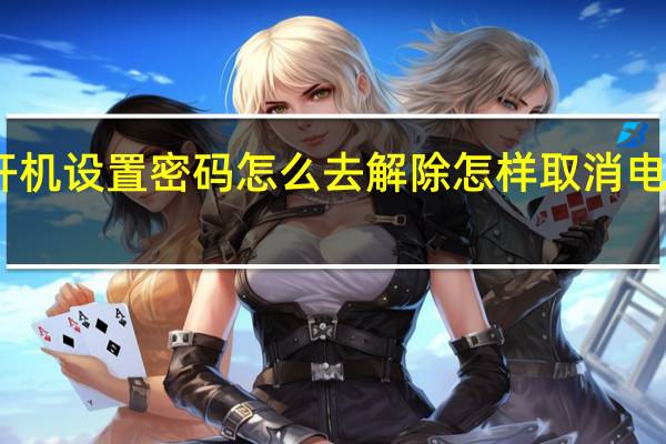 电脑开机设置密码怎么去解除 怎样取消电脑开机密码