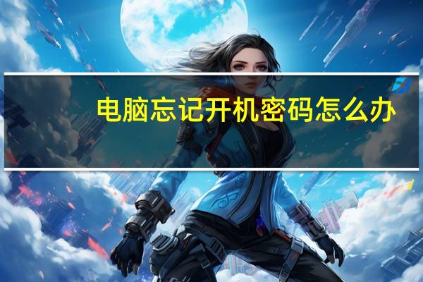 电脑忘记开机密码怎么办（电脑忘记开机密码怎么办）