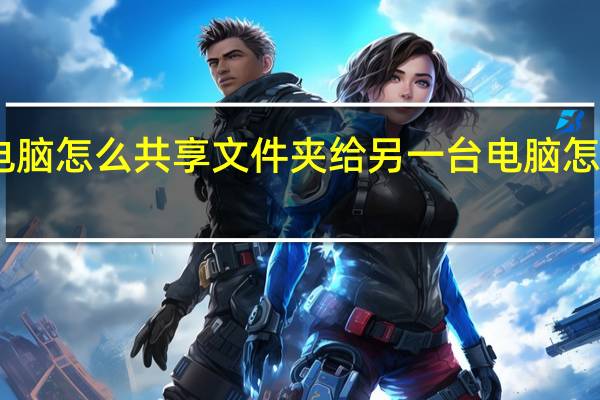 电脑怎么共享文件夹给另一台电脑怎么接收
