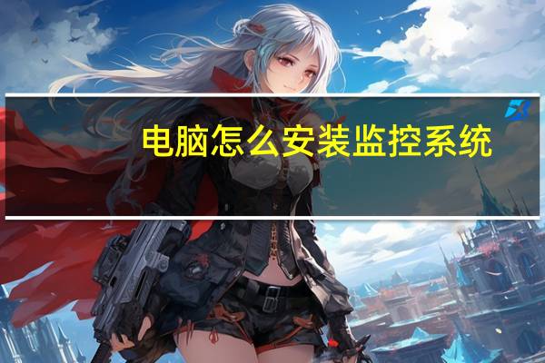 电脑怎么安装监控系统（如何安装监控系统）