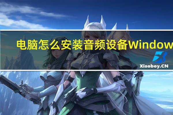 电脑怎么安装音频设备Windows7（电脑怎么安装音频设备）