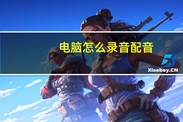 电脑怎么录音配音（电脑怎么录音）