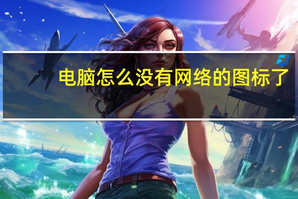 电脑怎么没有网络的图标了(电脑怎么没声音)