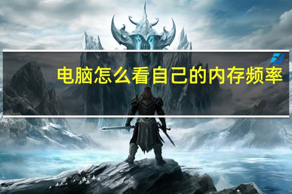 电脑怎么看自己的内存频率（如何查看电脑内存大小和频率）
