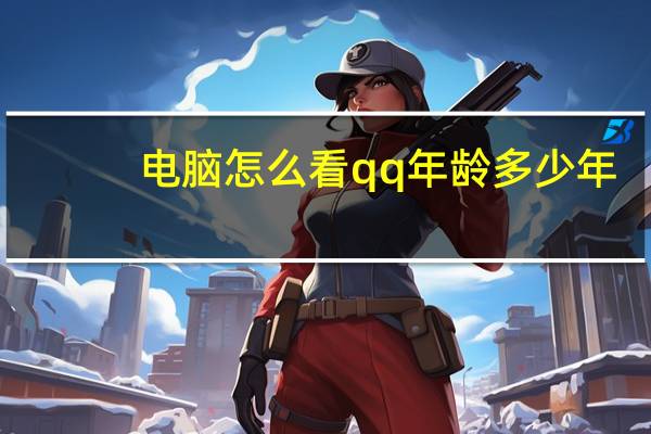 电脑怎么看qq年龄多少年（电脑qq怎么看q龄）
