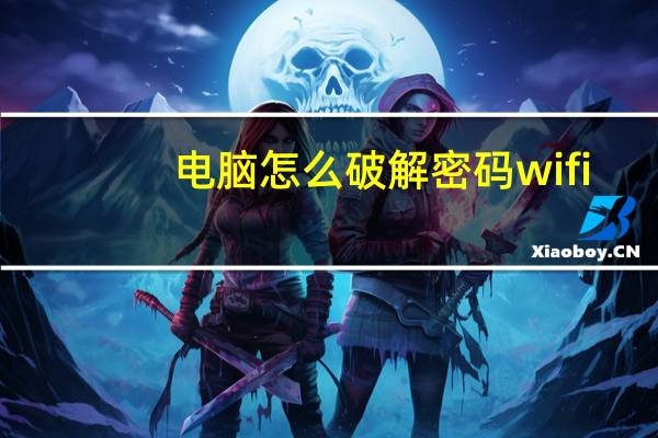电脑怎么破解密码wifi（电脑wifi密码破解）