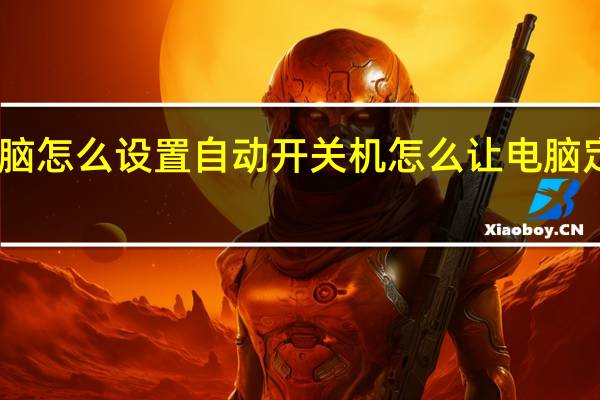电脑怎么设置自动开关机 怎么让电脑定时关机