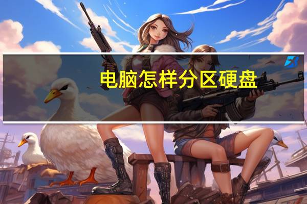 电脑怎样分区硬盘（电脑怎么分区硬盘）